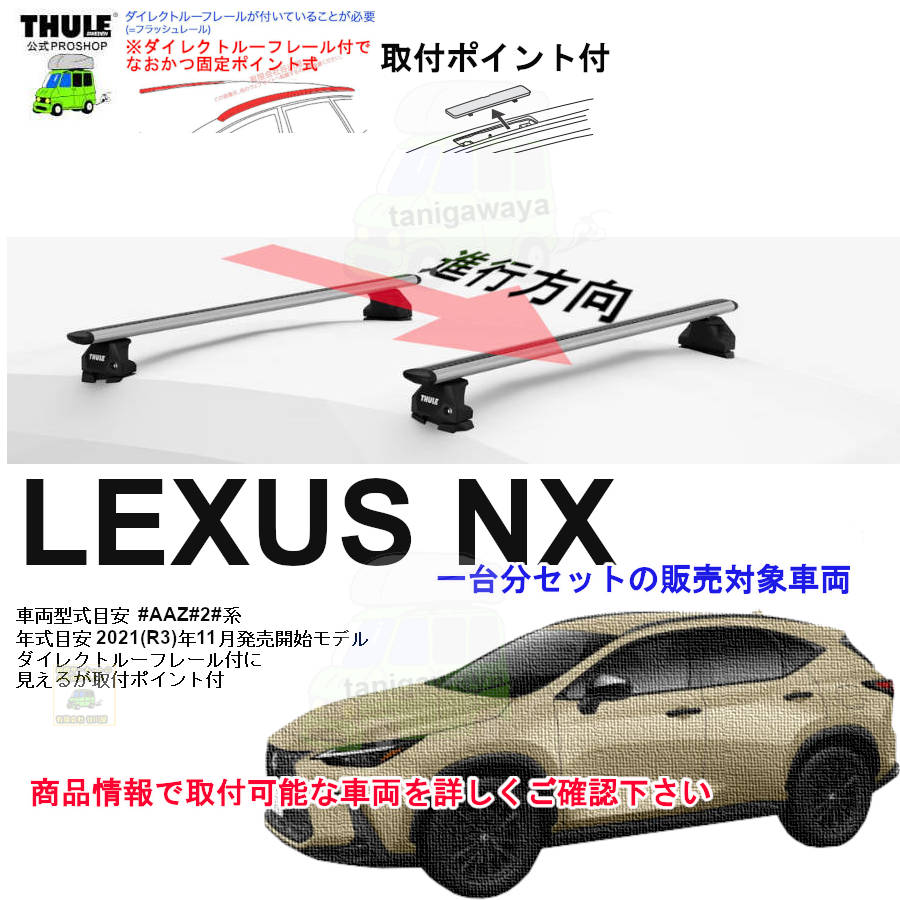 営業日の午前中注文確定で即日出荷 レクサス NX #AAZ#2#系 ダイレクト