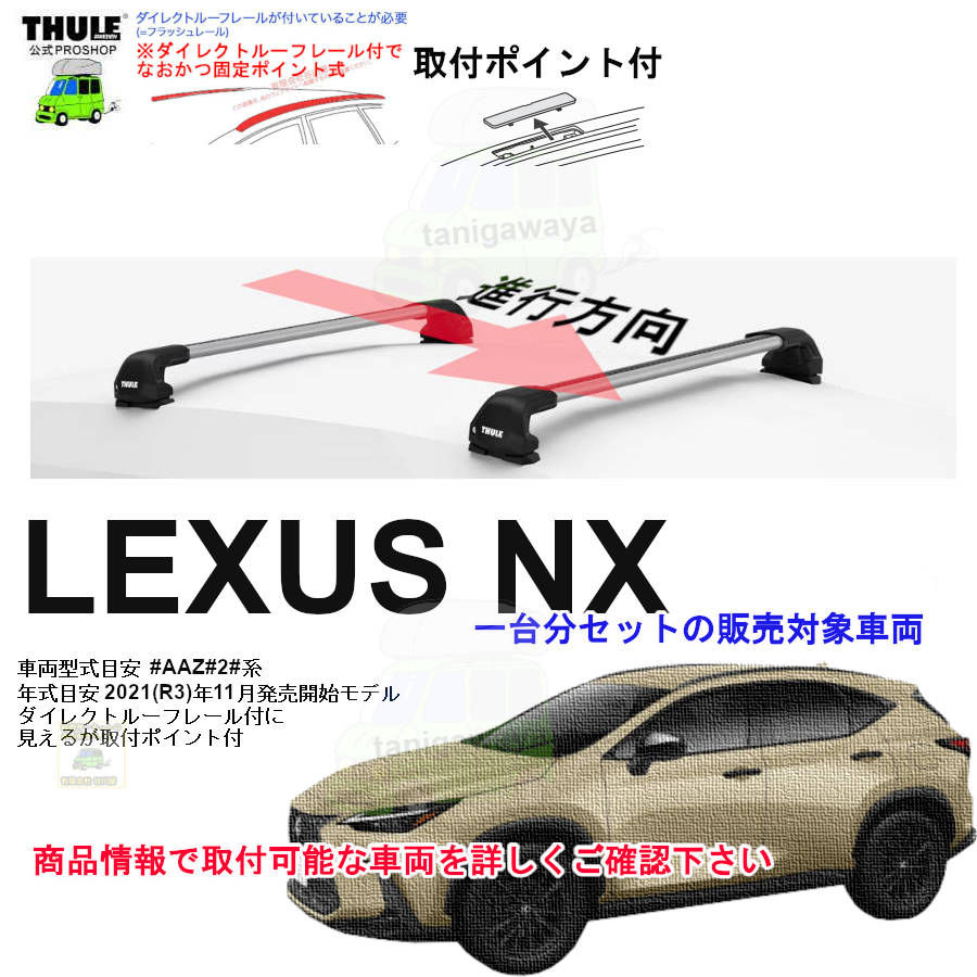 営業日の午前中注文確定で即日出荷 レクサス NX #AAZ#2#系 ダイレクト