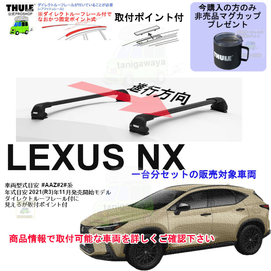 営業日の午前中注文確定で即日出荷 レクサス NX #AAZ#2#系 ダイレクト