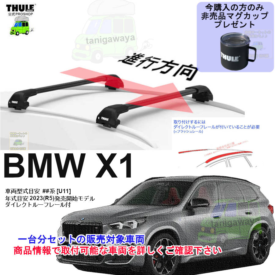 THULE KIT186007 ( KIT6007 ) Fit Kits /スーリー正規品 車種別専用