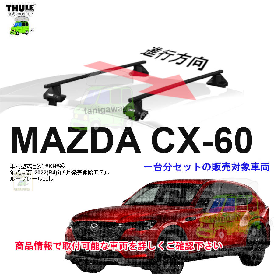 Canon CX-60 2台セット マツダ CX-60 #KH# ルーフレール無 th7105 th7125 kit145336 ( kit5336