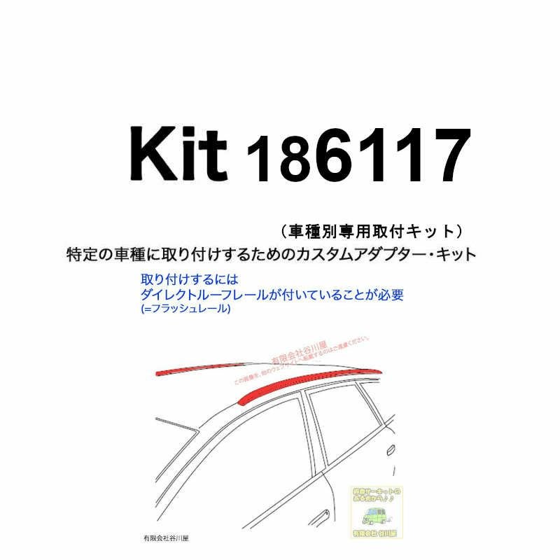 未定 ・THULE KIT186117 ( KIT6117 )Fit Kits /スーリー正規品 車種別