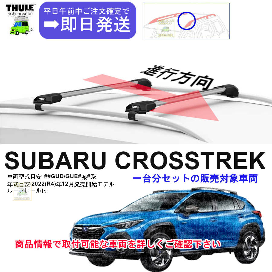 SUBARU　クロストレック　純正品ルーフレール SUBARU クロストレック 純正品ルーフレール 【公式通販】