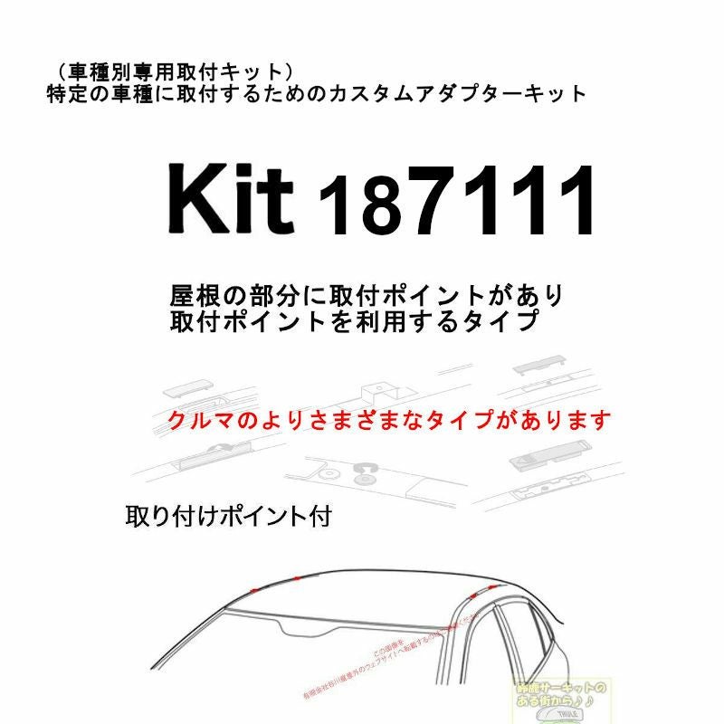 THULE KIT187111 ( KIT7111 ) Fit Kits /スーリー正規品 車種別専用