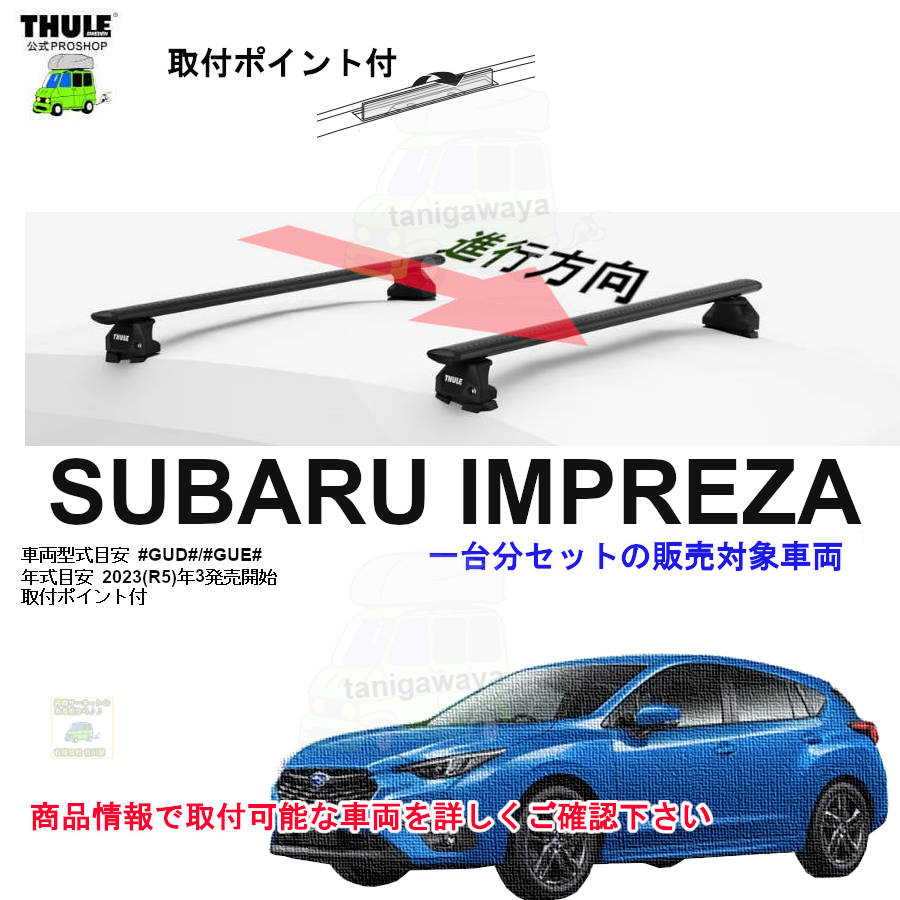 スバル】 THULE スーリー ベースキャリア車種専用SET販売 | 谷川屋