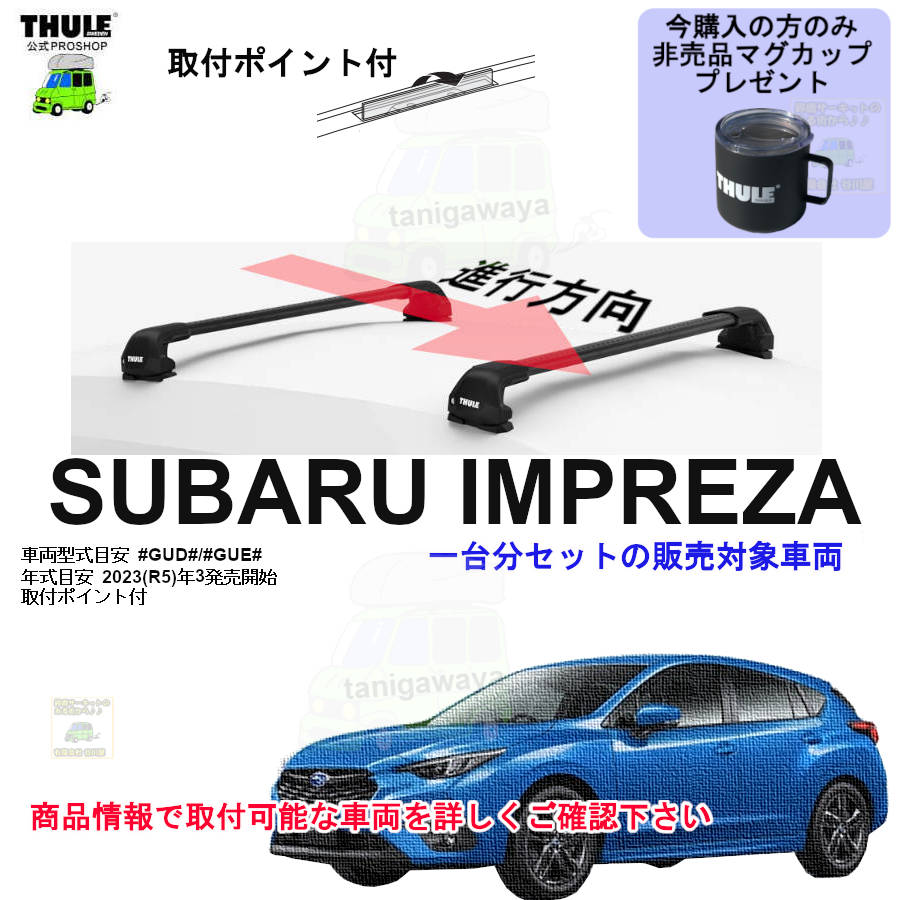 スバル】 THULE スーリー ベースキャリア車種専用SET販売 | 谷川屋