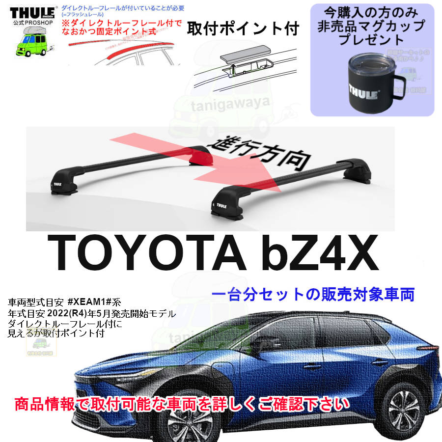 8月1日からの値上前セール中お急ぎください トヨタ bz4x #XEAM1#系