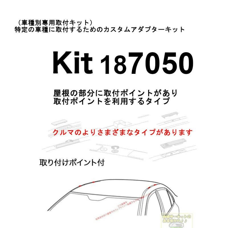 建設用全面帯 THULE KIT187050 ( KIT7050 ) Fit Kits /スーリー正規品 車種別専用