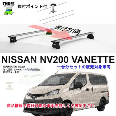 日産】 THULE スーリー ベースキャリア車種専用SET販売 | 谷川屋 