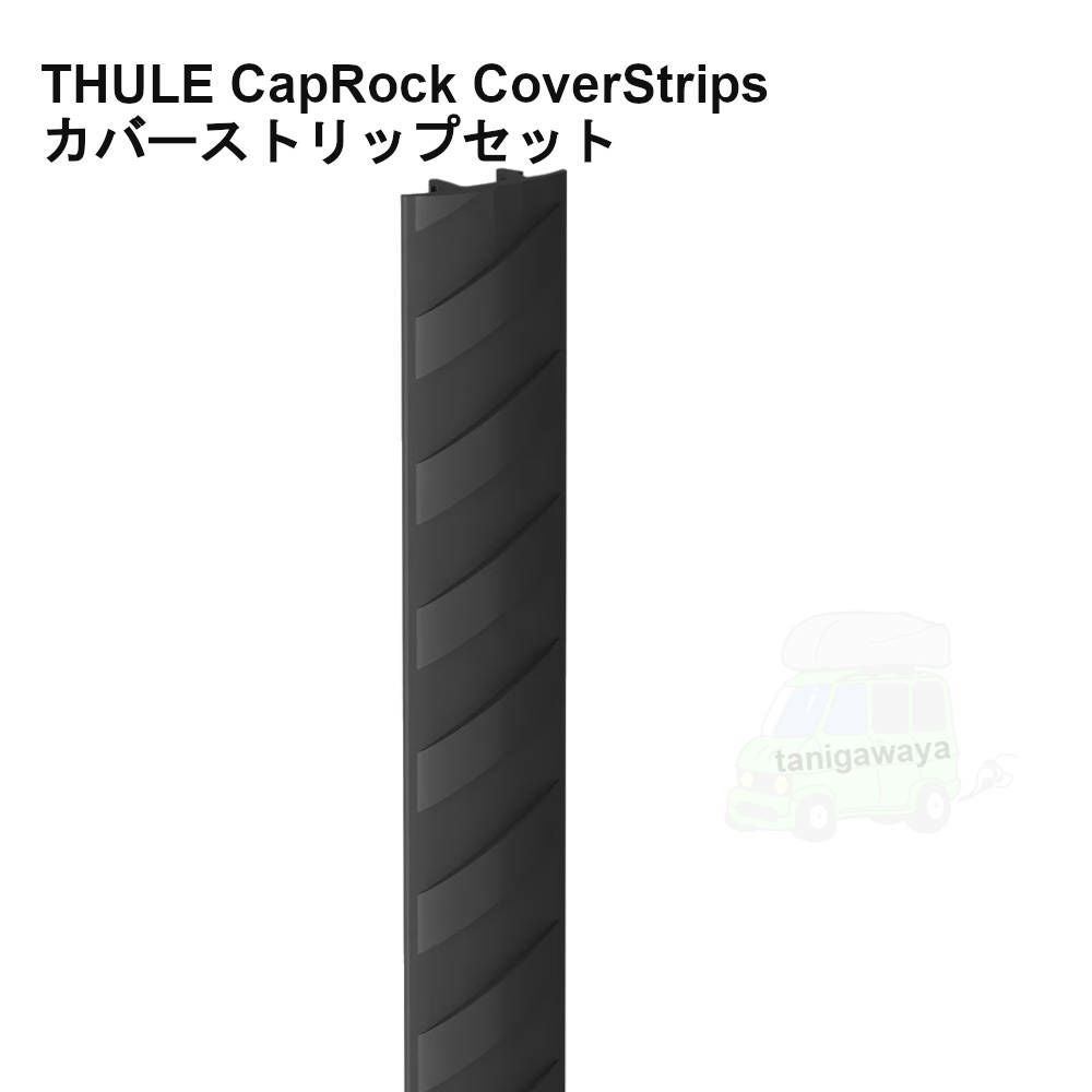 取寄せ] Thule CapRock CoverStrips Kit キャップロック用カバー