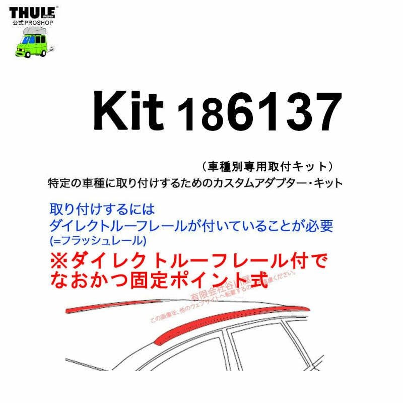 THULE KIT186137 ( KIT6137 ) Fit Kits /スーリー正規品 車種別専用