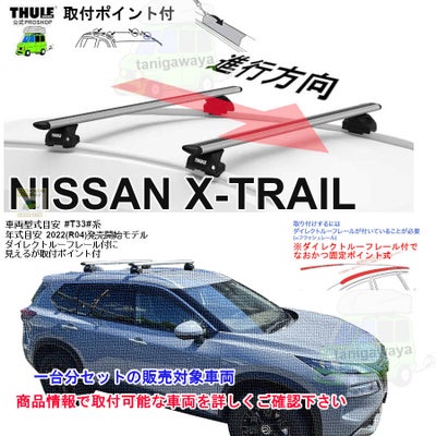 日産 エクストレイル #T33#系 ダイレクトルーフレール付に見えるが取付 