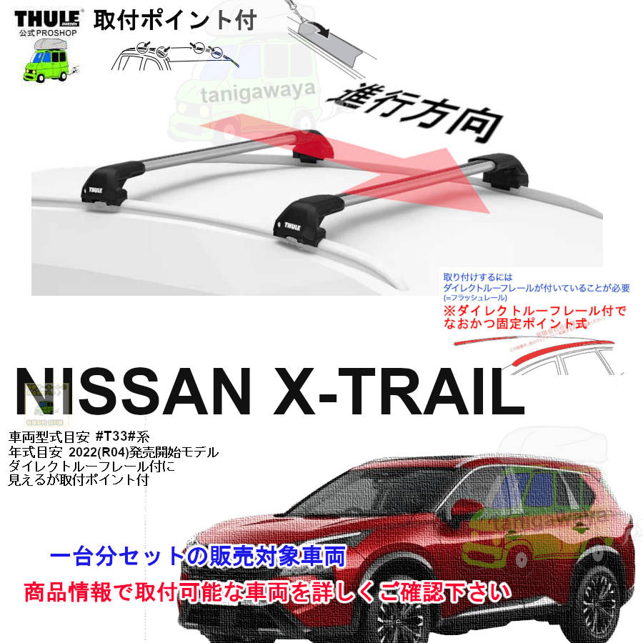 日産】 THULE スーリー ベースキャリア車種専用SET販売 | 谷川屋