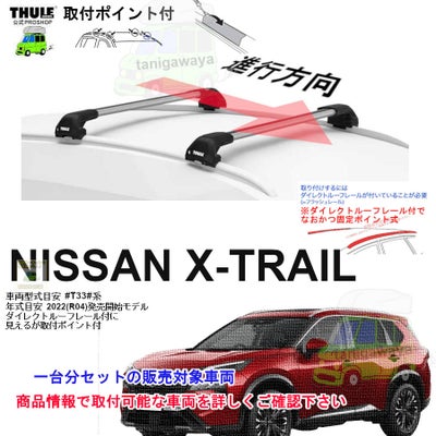 日産】 THULE スーリー ベースキャリア車種専用SET販売 | 谷川屋 