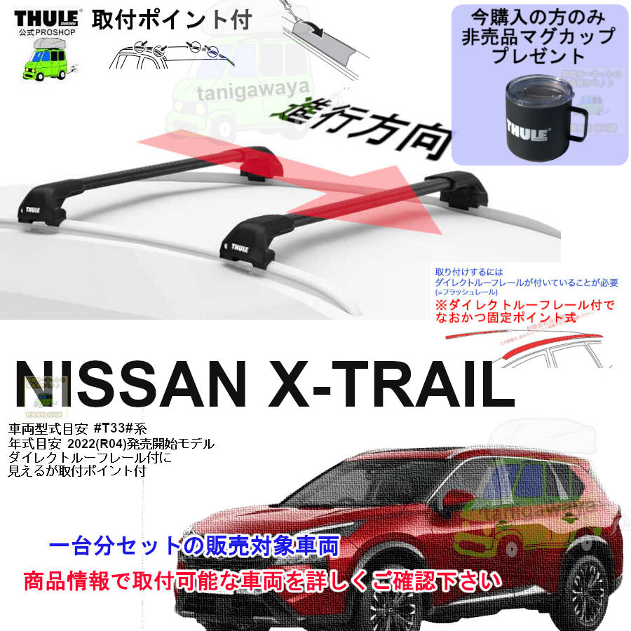 日産】 THULE スーリー ベースキャリア車種専用SET販売 | 谷川屋
