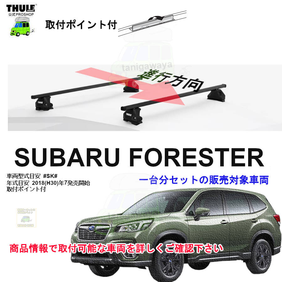 スバル】 THULE スーリー ベースキャリア車種専用SET販売 | 谷川屋