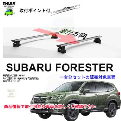 営業日の午前中注文確定で即日出荷 スバル フォレスター #SK#系 取付 