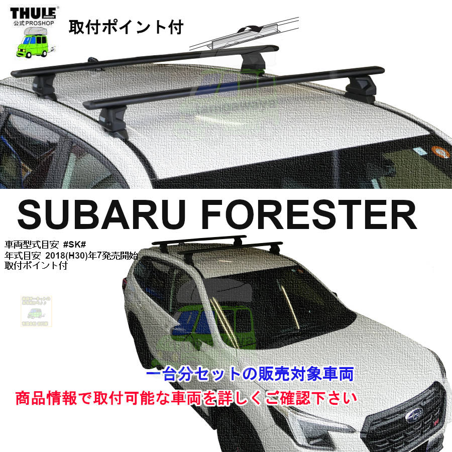 午前中注文確定で即日出荷 スバル フォレスター #SK#系 取付ポイント付