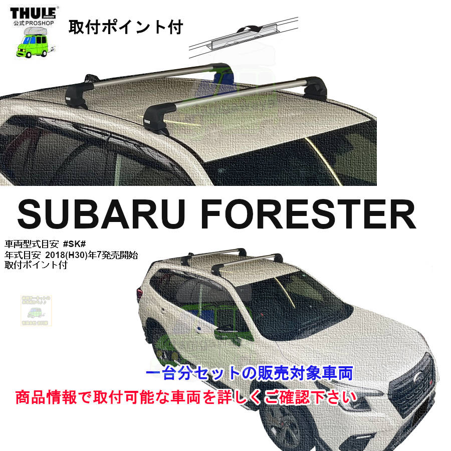 スバル】 THULE スーリー ベースキャリア車種専用SET販売 | 谷川屋