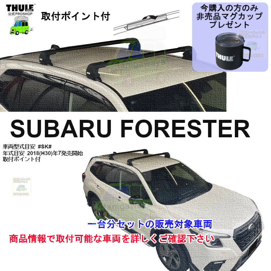 スバル】 THULE スーリー ベースキャリア車種専用SET販売 | 谷川屋