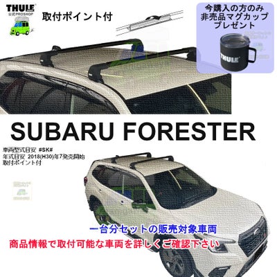 スバル】 THULE スーリー ベースキャリア車種専用SET販売 | 谷川屋 