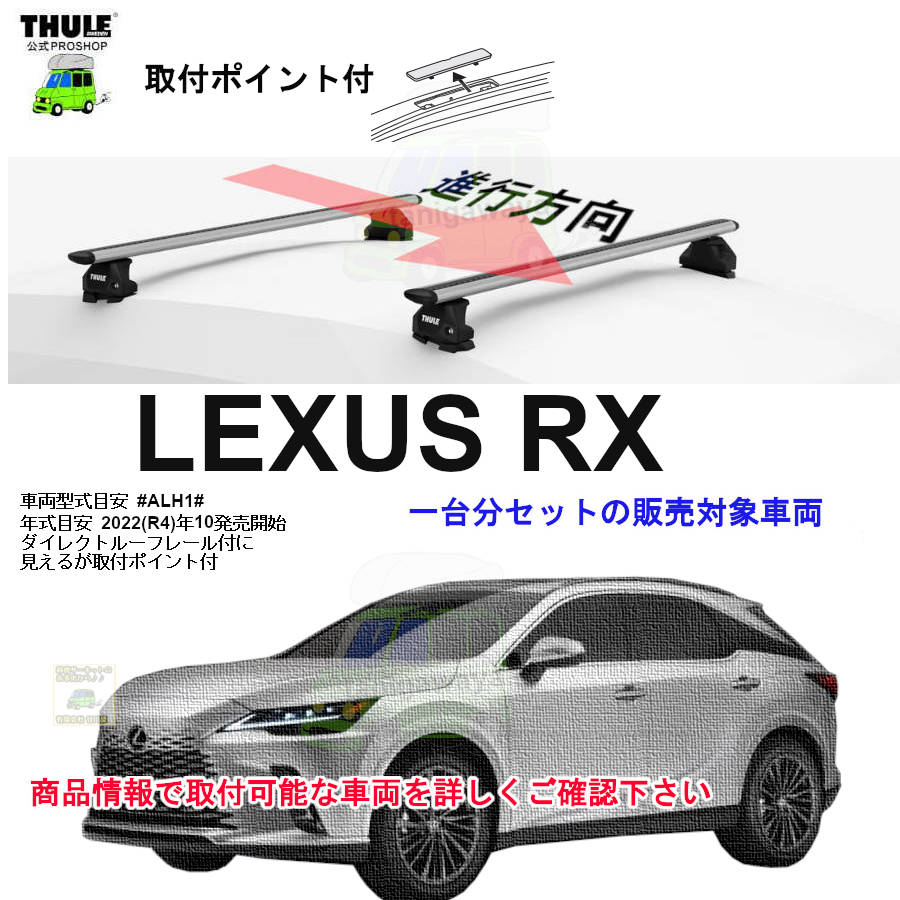 レクサス】 THULE スーリー ベースキャリア車種専用SET販売 | 谷川屋