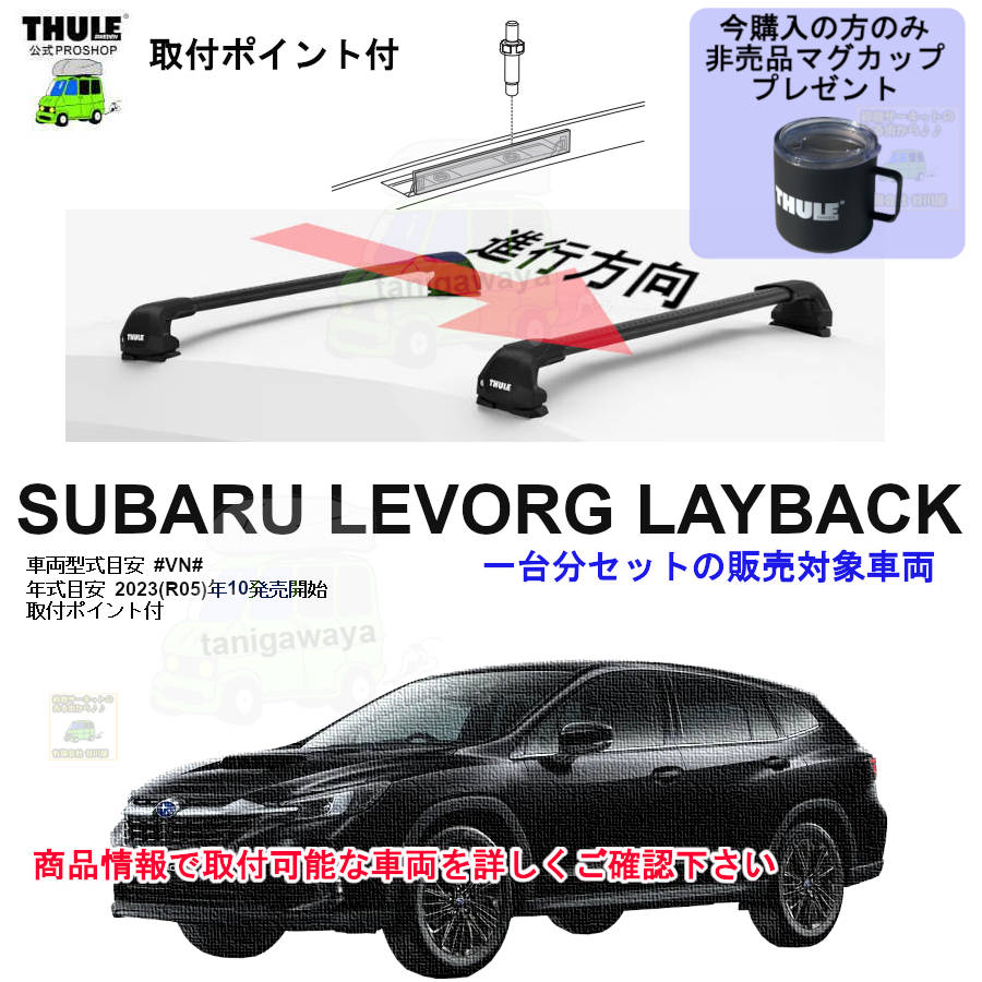 営業日の午前中注文確定で即日出荷 スバル レヴォーグ レイバック #VN