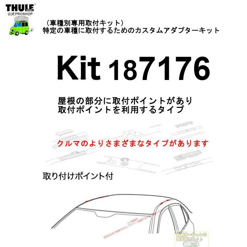8月1日からの値上前セール中お急ぎください THULE KIT187176 ( KIT7176