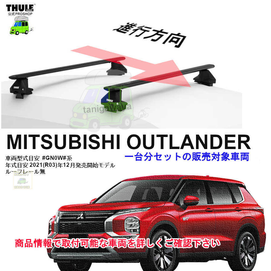 三菱 アウトランダー #GN0W#系 ルーフレール無 th7105 th7113B