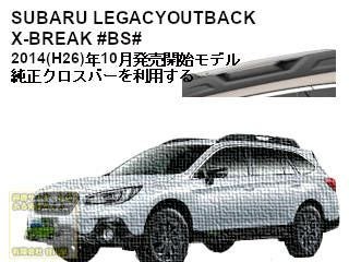 特殊要注意 スバル レガシィ BS系 アウトバック X-BREAK純正クロスバー