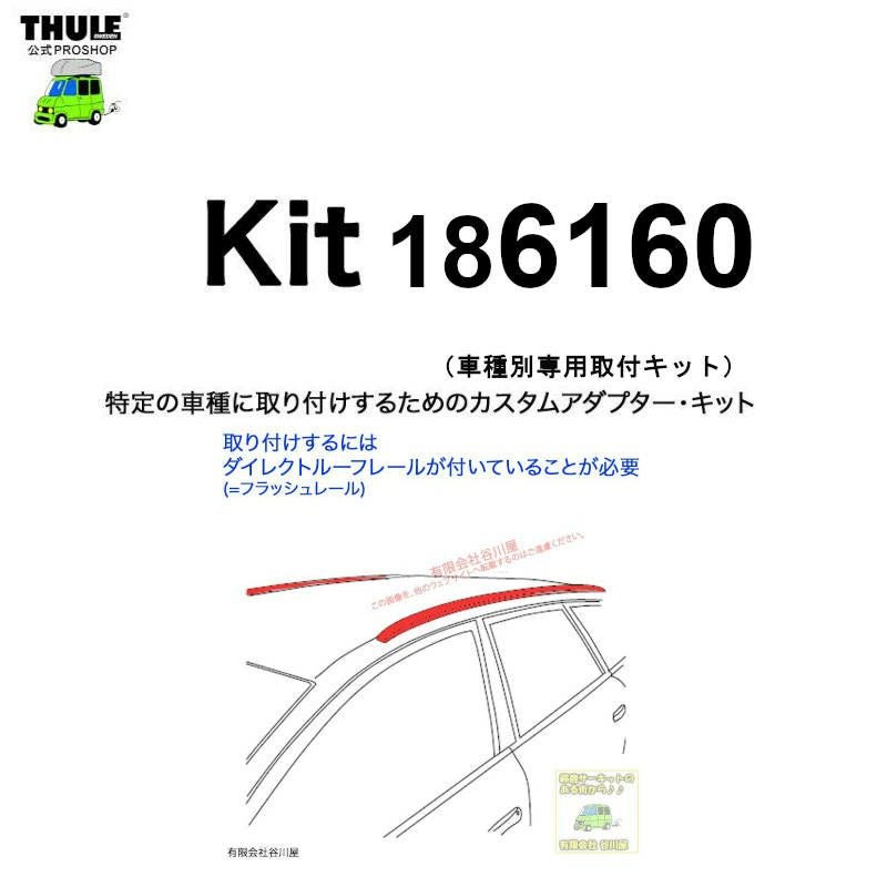 THULE KIT186160 ( KIT6160 ) Fit Kits /スーリー正規品 車種別専用