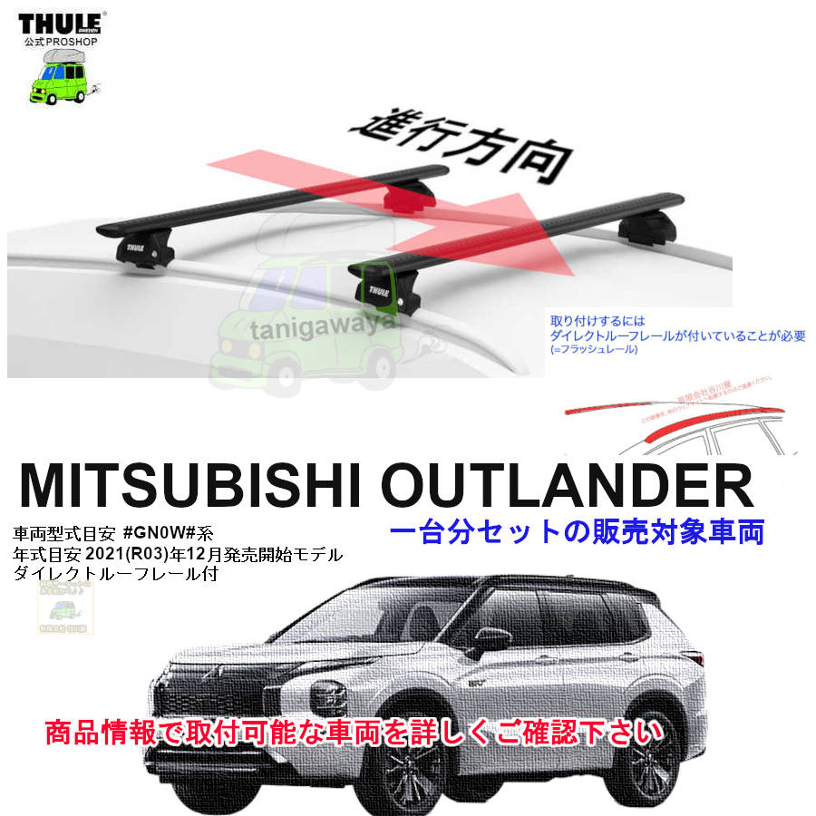 三菱】 THULE スーリー ベースキャリア車種専用SET販売 | 谷川屋
