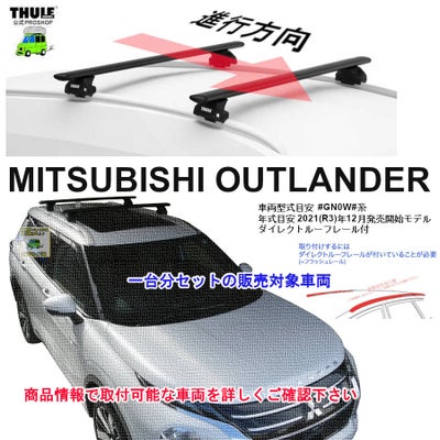 三菱】 THULE スーリー ベースキャリア車種専用SET販売 | 谷川屋 