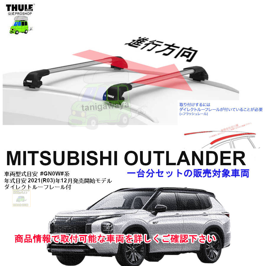 三菱】 THULE スーリー ベースキャリア車種専用SET販売 | 谷川屋