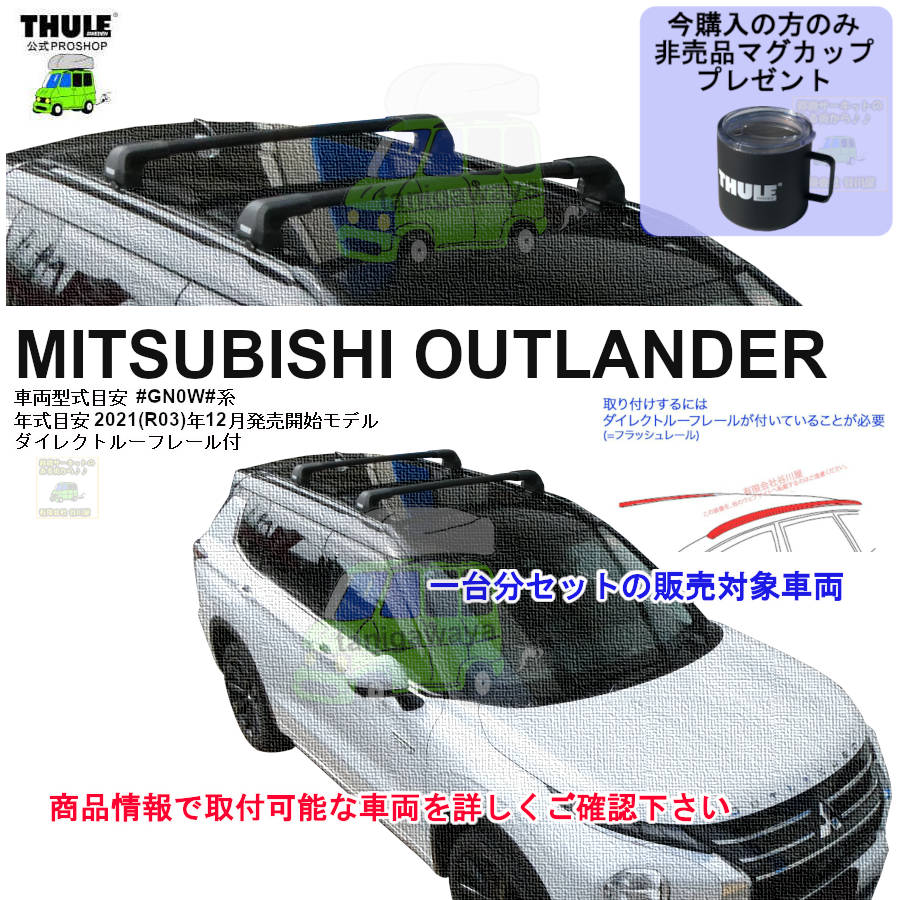 三菱】 THULE スーリー ベースキャリア車種専用SET販売 | 谷川屋