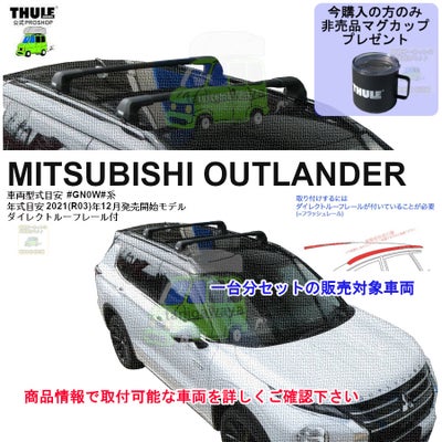 三菱】 THULE スーリー ベースキャリア車種専用SET販売 | 谷川屋 