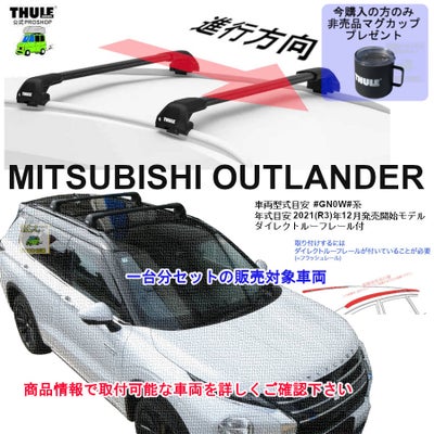 三菱】 THULE スーリー ベースキャリア車種専用SET販売 | 谷川屋 