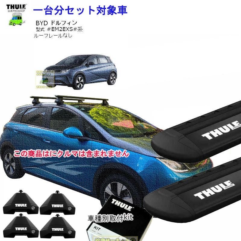 BYD ドルフィン #EM2EXS#系 ルーフレール無 th7105 th7114B kit145373