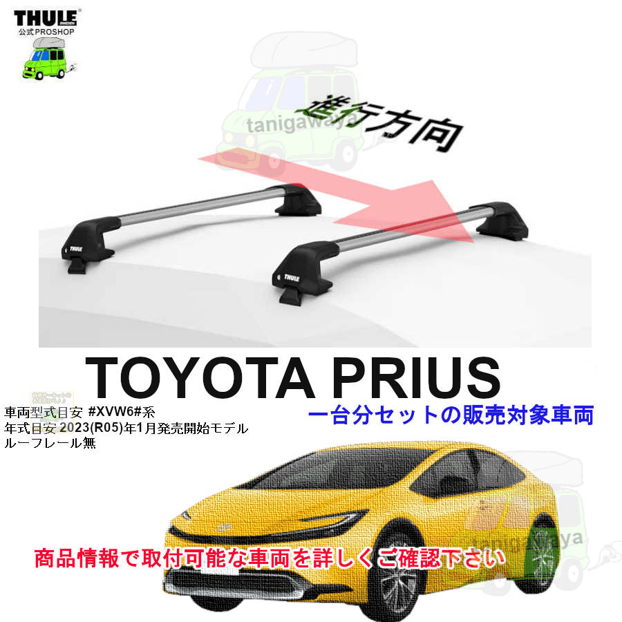 トヨタ】 THULE スーリー ベースキャリア車種専用SET販売 | 谷川屋