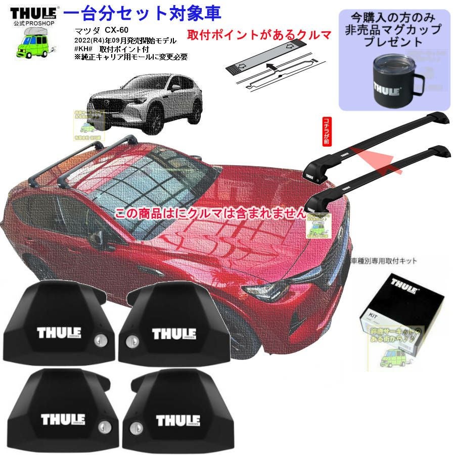 営業日の午前中注文確定で即日出荷 マツダ CX-60 #KH# 取付ポイント付