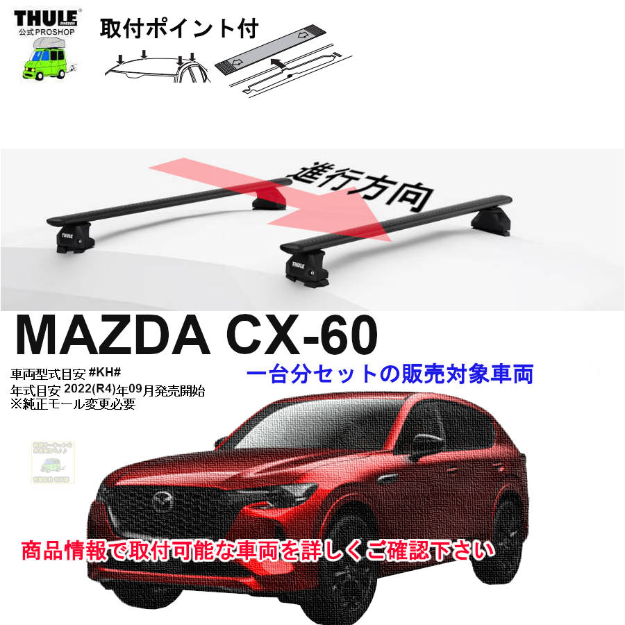 営業日の午前中注文確定で即日出荷 マツダ CX-60 #KH# 取付ポイント付 営業日の午前中注文確定で即日出荷 マツダ CX-60 #KH# 取付ポイント付