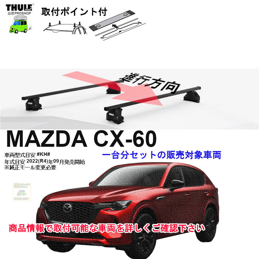 営業日の午前中注文確定で即日出荷 マツダ CX-60 #KH# 取付ポイント付