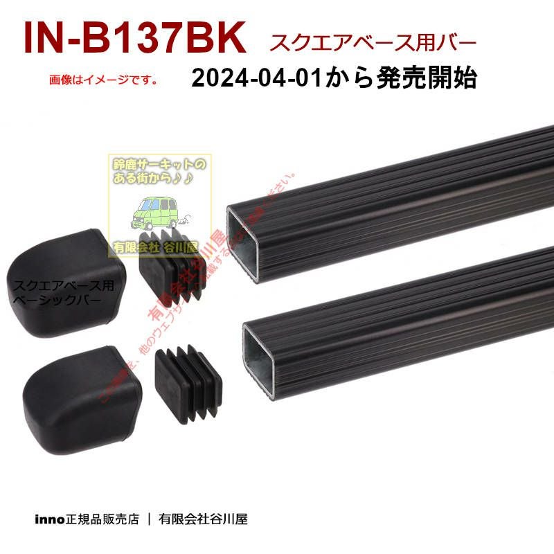 2024-4 新発売 IN-B137BK ベーシックバーセット 137cm2本入り ブラック