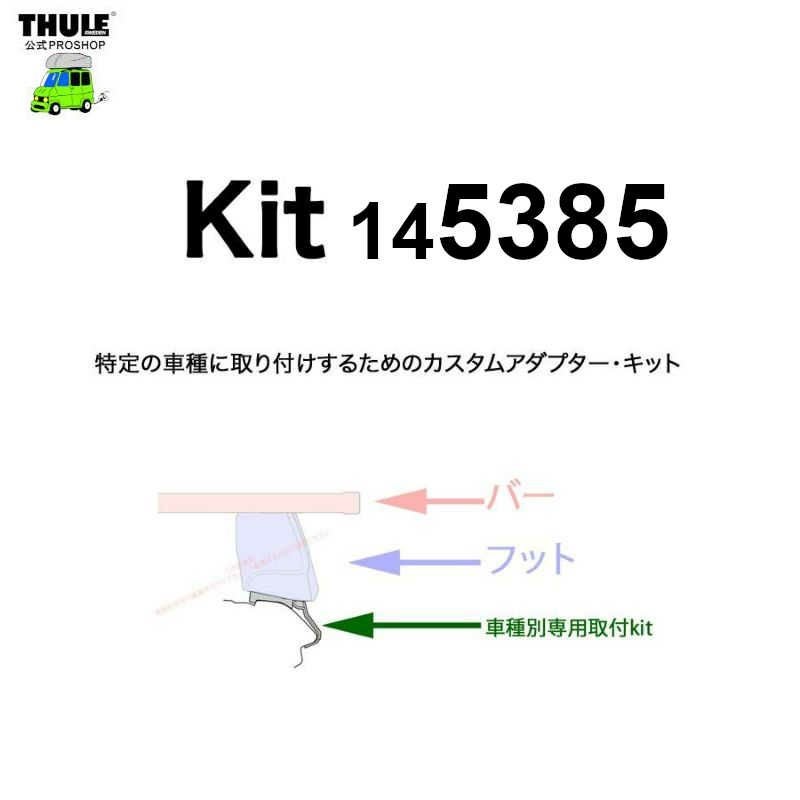 THULE KIT5385 ( kit145385 ) Rapid System Fitting Kit /スーリー正規
