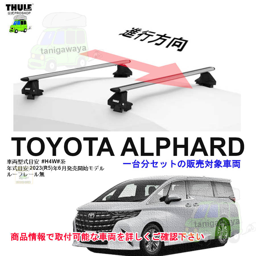 THULE KIT5385 ( kit145385 ) Rapid System Fitting Kit /スーリー正規