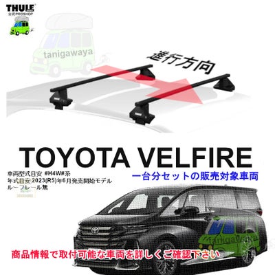 トヨタ】 THULE スーリー ベースキャリア車種専用SET販売 | 谷川屋 