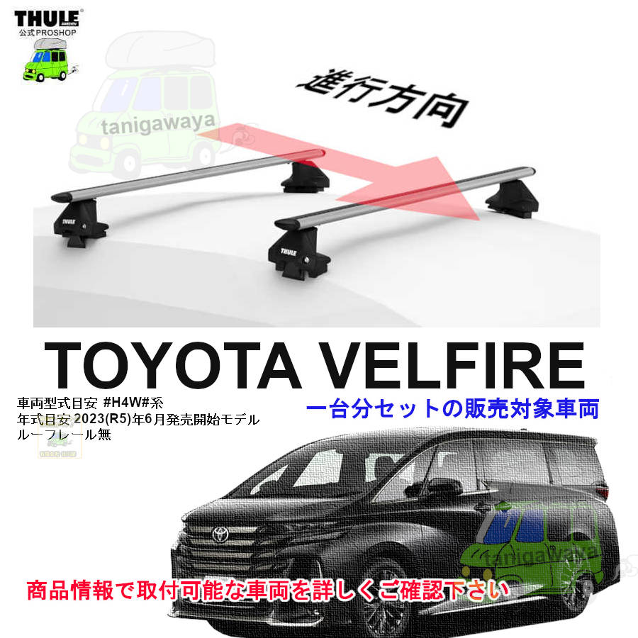 トヨタ】 THULE スーリー ベースキャリア車種専用SET販売 | 谷川屋