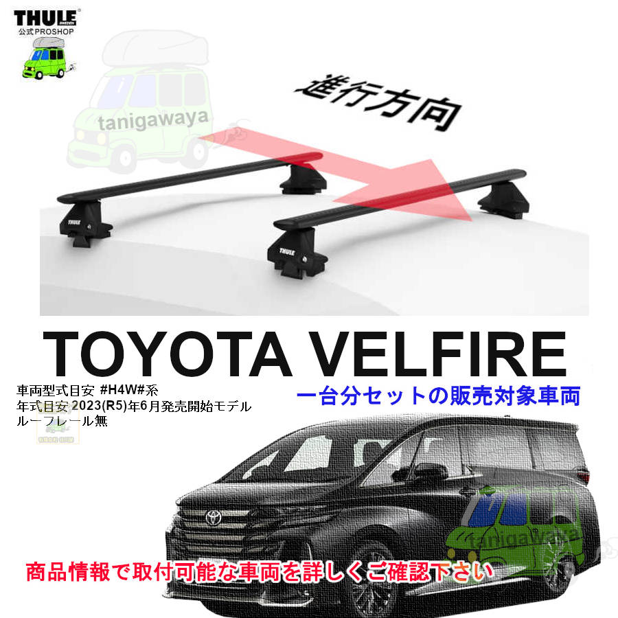 THULE KIT145385 ( KIT5385 ) Rapid System Fitting Kit /スーリー正規