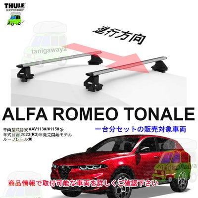ALFAROMEO (アルファロメオ)THULE スーリー ベースキャリア車種専用SET 