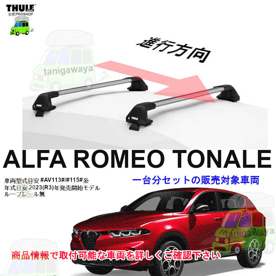 ALFAROMEO (アルファロメオ)THULE スーリー ベースキャリア車種専用SET